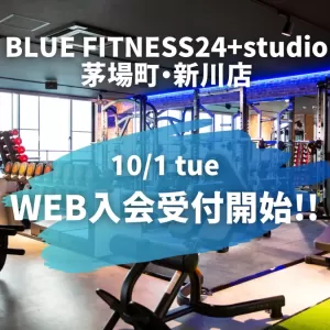 「BLUE FITNESS 24+studio 茅場町・新川」新規出店のお知らせのサムネイル