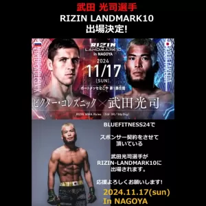 武田光司選手 RIZIN LANDMARK10 出場決定のサムネイル