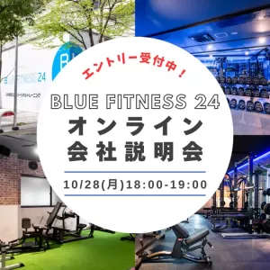 【⭐️BLUE FITNESS 24 会社説明会のご案内】のサムネイル